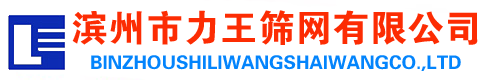 濱州力王篩（shāi）網有限公司（sī）